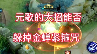 Guys, can you dodge Yuan Ge's ultimate with Jin Chan's Tightening Spell?