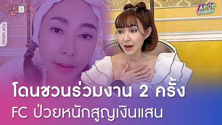 เคยโดนชวน ! "ต้อม ณหทัย" เผย FC ป่วยเนื้องอกสมอง เอาเงินรักษาตัวลงทุน "ดิไอคอน" | Apop Today Online