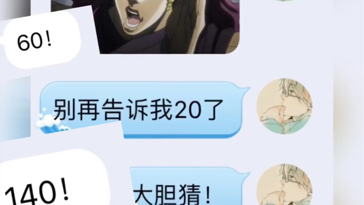 当你让朋友猜jojo人物年龄会发生什么（续）