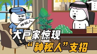 “神秘人”给大户支招！