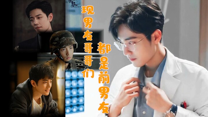 《现男友哥哥们都是前男友》第八集【肖战水仙/阳魏/双顾/生魏/ALL魏】