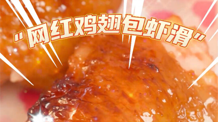 أجنحة دجاج محشوة بحشوة الروبيان يمكن للشخص العادي تناول 19 منها دفعة واحدة! سارع واطلب من من يحبك أن