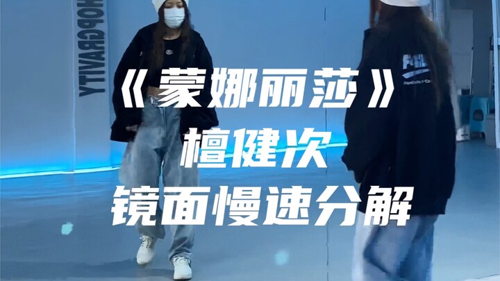 檀健次《蒙娜丽莎》慢速分解+原速