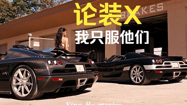 论装X我只服他们