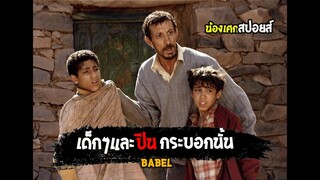 เด็กๆและปืนกระบอกนั้น [ สปอยส์ ] Babel อาชญากรรม / ความหวัง / การสูญเสีย 2006