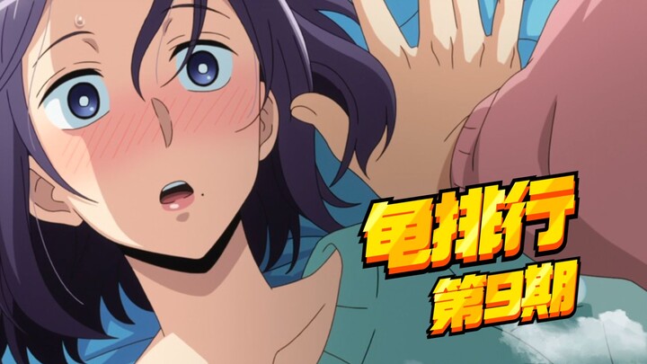 The most sexy online romance and pure love in person! ? [Turtle Ranking 9]