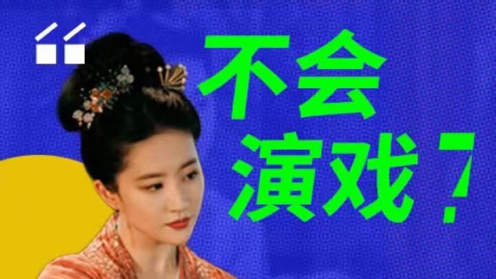 【Focus on Acting】What’s the level of Liu Yifei’s performance in “Dream of Chang’an”?