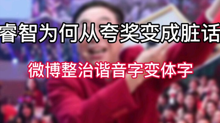 睿智为何从夸奖变成脏话？整治谐音字变体字使用，