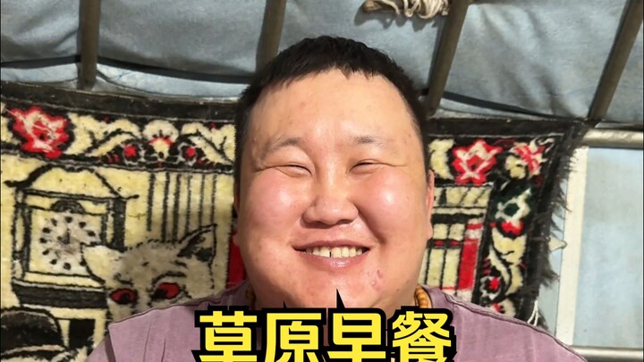 草原上的早餐很简单，一碗热腾腾的奶茶配上阿妈制作的美食，开启一天的劳动生活。
