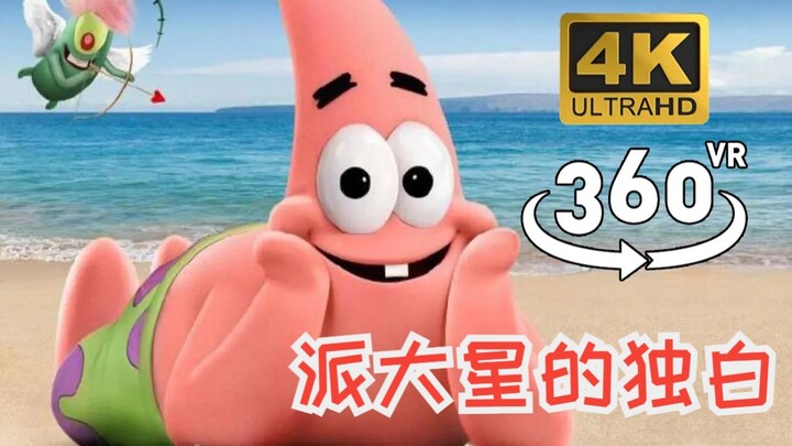【Panoramic video】Patrick Star's monologue