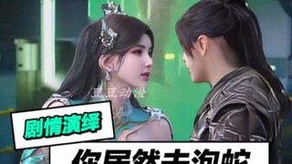 熏儿：我拿古族陪你玩，你居然去泡一条蛇！