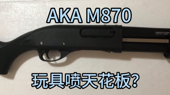 玩具喷天花板？AKA M870安全合法抛壳软弹玩具测评！(安全合法玩具枪！审核请注意辨别！求过审！谢谢审核！审核请看简介！)