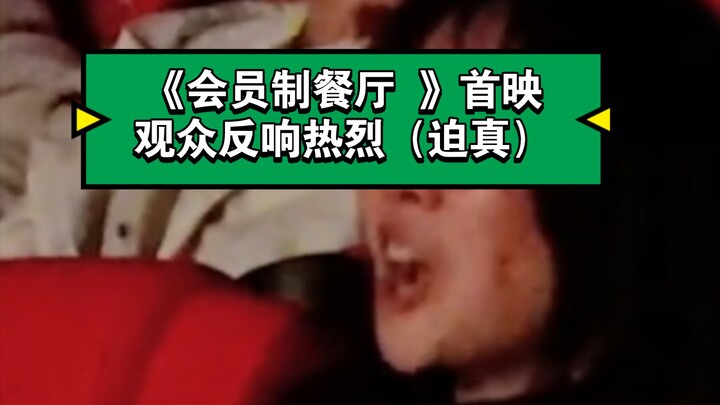 Audiences flocked to the premiere of “Membership Restaurant,” with overwhelmingly positive reactions