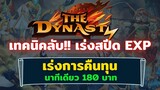 เทคนิคลับ!! สำหรับนักรบ เกมส์ The Dynasth เพื่อให้ได้ EXP เพิ่มไวขึ้น คลิกเดียว 180 บาท