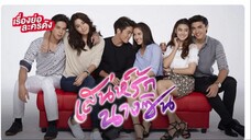 16จบ....2561 เสน่ห์รักนางซิน เรื่องนี้ตลก สนุก โรแมนติกครบมาก แนะนำค่ะ