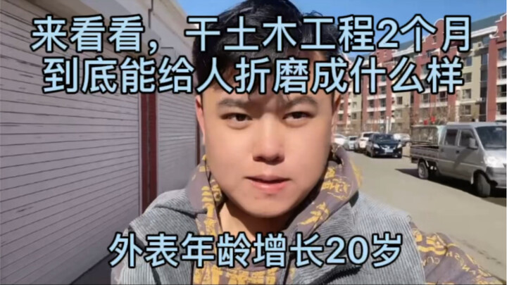 土木工程，这两个月来的变化。22岁直接看着像42岁