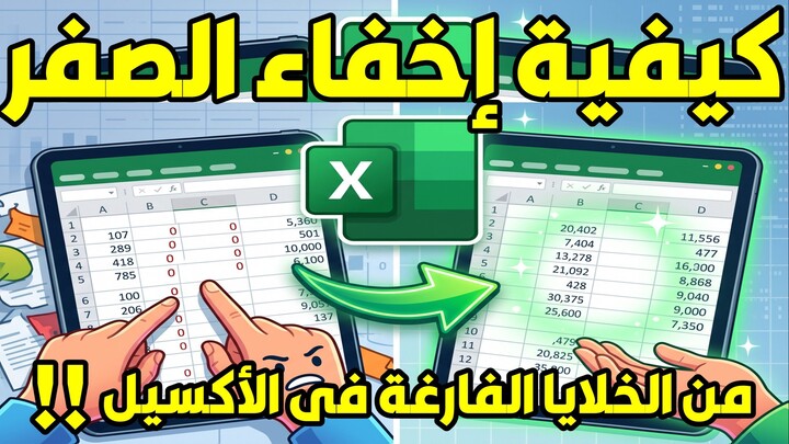 إخفاء الصفر من الخلايا الفارغة فى الاكسل بطريقتين