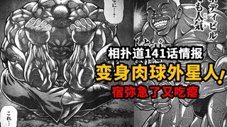 相扑道141情报：奥利巴变身肉球外星人！宿弥比力气输急再次吃瘪！