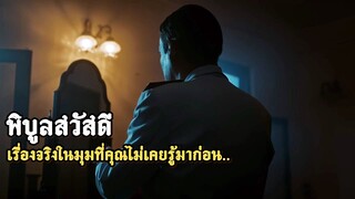 พิบูลสวัสดี | เรื่องลับ..ฉบับที่คุณไม่เคยรู้มาก่อน EP.1