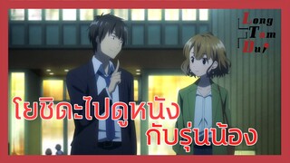 [พากย์ไทย] โยชิดะไปดูหนังกับรุ่นน้อง - โกนหนวดไปทํางานแล้วกลับมาพบเธอ