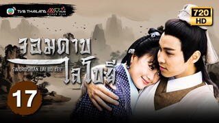 จอมดาบไลโบยี ( SWORDSMAN LAI BO YEE ) [พากย์ไทย] | EP.17 | TVB Thailand