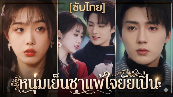 หนุ่มเย็นชาแพ้ใจยัยเปิ่น (ซับไทย) (ชื่อไทย)