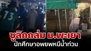 พายุซูลิกถล่ม ม.พะเยา รอบ 2 นักศึกษาอพยพหนีน้ำท่วมกลางดึก | อมรินทร์อัปเดต