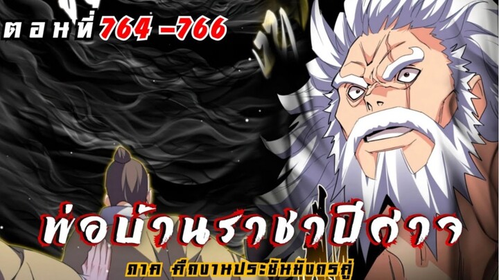 [ พากย์มังงะ ] พ่อบ้านราชาปีศาจ ซีซั่น6 ศึกงานประชันมังกรคู่ตอนที่ 764-766