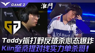 GEN vs DRX: Teddy tries to gank the jungler but gets killed instead, losing his cool! Kiin's K'Sante