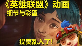 【双城之战】英雄联盟最新动画，第二集细节与彩蛋整理