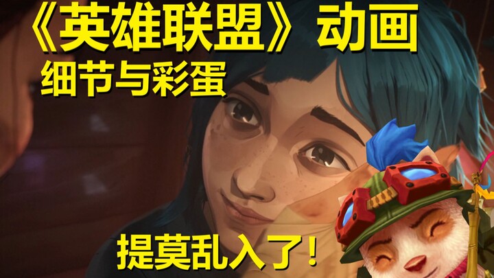 【双城之战】英雄联盟最新动画，第二集细节与彩蛋整理