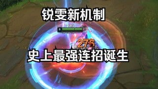 การผสมผสานกลไกใหม่และเก่าของไรอัน! ก่อให้เกิดคอมโบที่แข็งแกร่งที่สุดในประวัติศาสตร์!