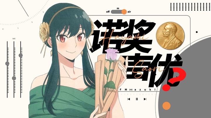 早见沙织获得诺贝尔奖？丨FMazuki 001「咔」