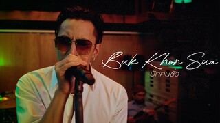 TIMETHAI - บักคนซั่ว (BUK KHON SUA) [LIVE SESSION]