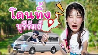 โดนทีมงานทิ้ง! แกล้งให้หาทางกลับบ้านเอง (บุรีรัมย์) | อุงเอิง