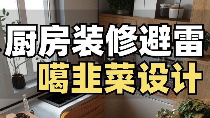 عند تزيين المطبخ، أرفض رسمياً هذه التصاميم المخادعة!