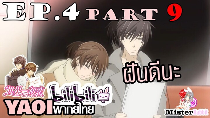 [YAOI] Sekai Ichi Hatsukoi พิมพ์หัวใจใส่รัก ตอนที่ 4 (9) - ขอซบหน่อยนะครับ