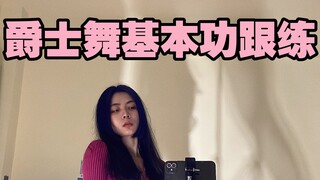 爵士舞基本功跟练【第04期】 零基础舞蹈自学 爵士舞入门 舞蹈教学
