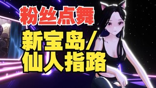 Individual 3D [Fan Service] Fan-Chosen Dance | New Treasure Island | The Immortal's Guidance