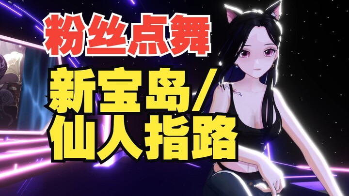 Kekuatan individu 3D [Memanjakan penggemar] Tarian pilihan penggemar | Pulau Baru | Jalan Menuju Dew