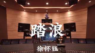 徐怀钰《踏浪》百万豪装录音棚大声听