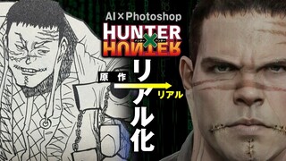 【ハンターハンター 幻影旅団】もしキャラクターがリアルに存在したら。【HUNTER×HUNTER AI 実写化】