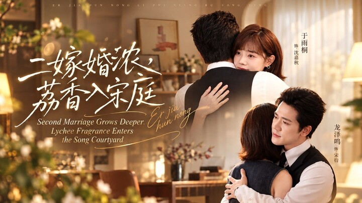 🎬 Second Marriage Grows Deeper, Lychee Fragrance Enters the Song Courtyard | Er Jia Hun Nong, Li Xi