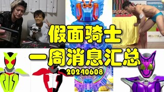 假面骑士一周最新劲爆消息汇总！20240608
