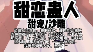 【完结】第250颗糖：苗疆少年善蛊。我期待脸：那你能让我家的蟑螂都听话消失吗？少年咬牙：小爷不蛊那玩意！我十分失望：你好没有哦……