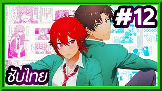 Tomo-chan wa Onnanoko! โทโมะจังน่ะ เป็นผู้หญิงนะ!! | ซับไทย ตอนที่ 12