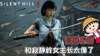 长得像恐怖游戏女主角？这代入感很强了吧！