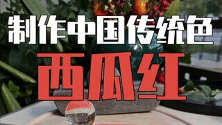 Making the traditional Chinese color watermelon red, I start to miss summer