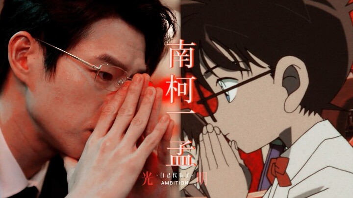 [Meng Yanchen×Conan] "Breaking out of the cocoon and becoming a butterfly is no longer just a dream"