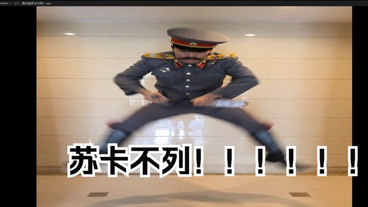 斯大林苏卡不列！